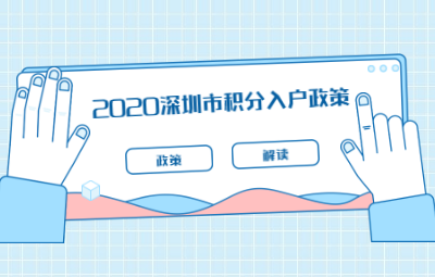 2020深圳市非深户籍子女义务教育管理办法
